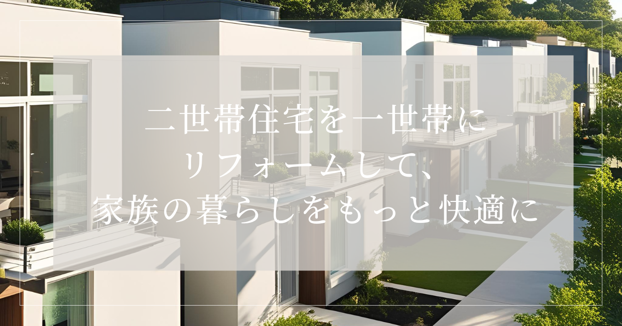 二世帯住宅 を一世帯にリフォーム